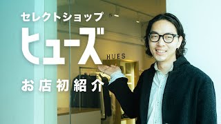 ヒューズのお店をYouTubeで初紹介！