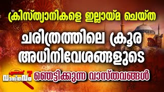 ക്രിസ്ത്യാനികളെ ഇല്ലായ്മ ചെയ്ത ചരിത്രത്തിലെ ഏറ്റവും ക്രൂരമായ അധിനിവേശങ്ങൾ; എന്താണ് വാസ്തവം