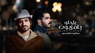 سلطان بن مريع \u0026 بدر العزي  - ياحلو يامزيون (حصرياً) | 2022