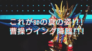 SDでこの輝き！！！時空を超えて曹操ウイングガンダム　倚聖の装　爆誕！！！