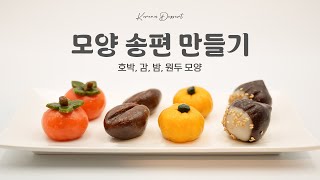 [한과 요리] 모양 송편 만들기! 호박, 감, 밤, 원두 모양 송편