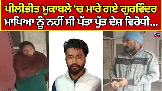 Pilibhit Police Encounter  | ਪੀਲੀਭੀਤ ਮੁਕਾਬਲੇ ‘ਚ ਮਾਰੇ ਨੌਜਵਾਨ ਦੇ ਮਾਪਿਆ ਦਾ ਰੋ-ਰੋ ਬੁਰਾ ਹਾਲ