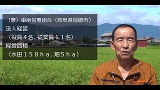 【スマート農業 REAL VOICE】（農）巣南営農組合（岐阜県瑞穂市）