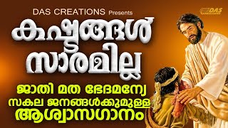 കഷ്ടതയുള്ളവരെ, കണ്ണീരുള്ളവരെ ഈ ഗാനങ്ങൾ കേൾക്കുക!! എല്ലാ വിഷമങ്ങളും മാറിപോകും!! | #evergreen