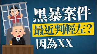 黑暴案件最近判輕左？區域法院都係判四年左個？因為.........(冷知識)香港法院簡介