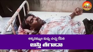 అన్నదమ్ముల మధ్య చిచ్చురేపిన ఆస్తి తగాదా l A property dispute between relatives