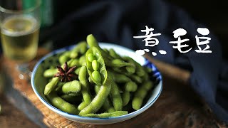 【煮毛豆】鮮甜爽口 翠綠不發黃 秘方 馨月家美食教程