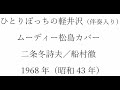 歌三昧とボカル嬢の「ひとりぼっちの軽井沢」（簡易伴奏入り）