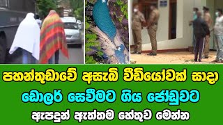 Pahanthudawa , පහන්තුඩාව සිට වීඩියෝව සෑදු රූපලාවන්‍ය ශිල්පිනිය සහ තරුණයාට ඇප දුන් ඇත්තම හේතුව මෙන්න