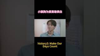 小狼狗为爱勇敢表白大叔   #history3那一天