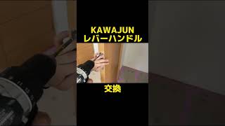 【木工】KAWAJUNレバーハンドル ケース錠の交換作業  #Shorts