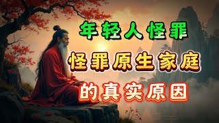 罗翔老师说：“年轻人怪罪原生家庭，并不是因为父母没有钱，没本事” | 一言观 | 2025 #人生感悟 #为人处世 #人际关系 #成功語錄 #心态 #正能量