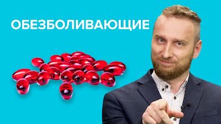 Чем опасны ОБЕЗБОЛИВАЮЩИЕ препараты?