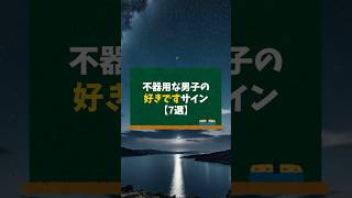 不器用な男子の好きですサイン【7選】【男性心理】