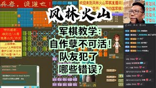 风林火山军棋：军棋教学：自作孽不可活！队友犯了哪些错误？#不精彩来锤我