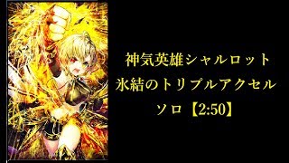 【白猫プロジェクト】神気英雄シャルロット　氷結のトリプルアクセル　ソロ【2:50】