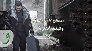 Rabih Al Asmar - Woslet El Fekra [Official Lyric Video] (2020) / ربيع الأسمر - وصلت الفكرة