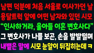 (실화사연) 남편 덕분에 서울로 이사가던날 용달트럭 앞에 어떤 남자와 있던 시모 \