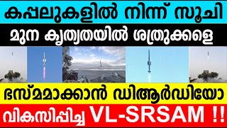 ശത്രുക്കളെ ഭസ്മമാക്കാന്‍ ഡിആര്‍ഡിയോ വികസിപ്പിച്ച VL-SRSAM| Features Of VL-SARSAM| Winter Media