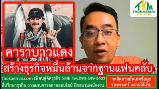 แอ๊ด คาราบาวแดง 10 บทเรียนธุรกิจหมื่นล้านคาราบาวแดง | ประวัติคาราบาวแดง | แผนการตลาดคาราบาวแดง