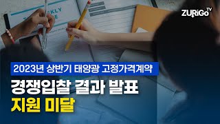 2023년 상반기 태양광 고정가격계약 경쟁입찰 결과 발표(지원 미달)