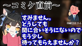 【VCCカスタム】コミケについて話す夜さん【夜よいち/ありけん/コーン切り抜き】