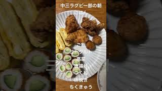 中三ラグビー部の朝ごはん。チャンネル登録よろしくお願いします。#料理 #みんなでラグビー #おうちごはん #ラグビー #ラグビー好き #ミニラグビー #日々のごはん