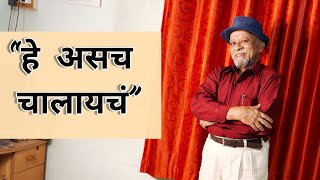 “हे असच चालायचं” रचनाकार व गीतकार श्री.शिरगांवकर गुरुजी..#शीघ्रकवी #उपरोधिककविता