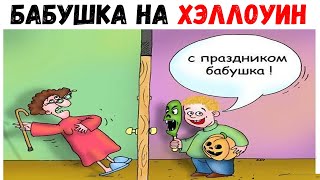 Лютые приколы. БАБУШКА НА ХЭЛЛОУИН(Halloween). угарные мемы