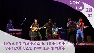 አርትስ 168 - በጣሊያን ካልቸራል ኢንስቲቲዩት የተዝጋጀ የሬጌ የሙዚቃ ዝግጀት   - Arts 168 - EP28P02  [Arts TV World]