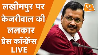 Arvind Kejriwal LIVE : लखीमपुर खीरी मामले पर अब अरविंद केजरीवाल ने बोला हमला | LIVE