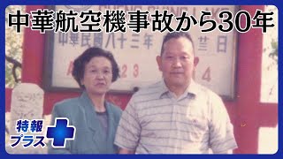 格納庫に並ぶ遺体に見覚えのある靴…悲劇の責任を問い続けた遺族と弁護士の闘い【中華航空機事故30年】