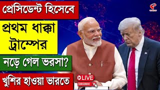 Donald Trump | প্রেসিডেন্ট হিসেবে প্রথম ধাক্কা ট্রাম্পের, নড়ে গেল ভরসা? খুশির হাওয়া ভারতে