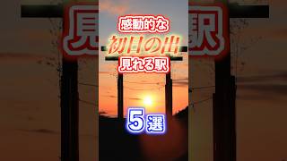 美しく感動的な初日の出が見られる駅５選を紹介します #鉄道 #駅 #初日の出