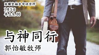 荣耀堂融音华语崇拜 -  与神同行 - 郭怡敏牧师