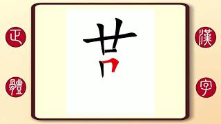 正體漢字，百家姓系列——燕，繁體字書寫筆順。倩女幽魂道士燕赤霞的燕