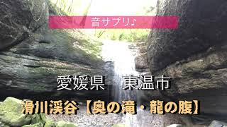 【音サプリ】奥の滝・龍の腹♪自然の滝の音♪かなりのパワースポットです！滑川渓谷！愛媛県東温市