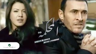 Kadim AlSaher & Asma Lmnawar - Al Mahkamah - Clip |  كاظم الساهر و اسماء المنور- المحكمة - كليب