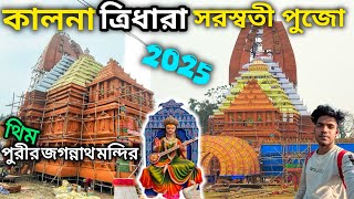 Kalna Saraswati Puja 2025 |Tridhara Club |Puri Jagannath Mandir