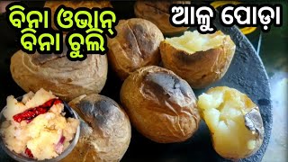 ଆଳୁ ପୋଡ଼ା ବିନା ଚୁଲି ,ବିନା ଓଭାନ୍ ରେ ପୋଡ଼ି ପଖାଳ ସହ ଖାଆନ୍ତୁ |Aloo Poda Recipe|Burnt Potato|Odia Rosei