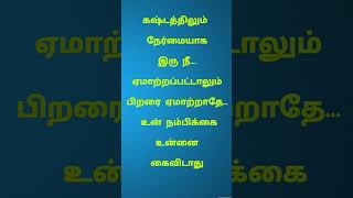 கஷ்டத்திலும் நேர்மையாக இரு.. #tamil #quotes #motivation #trending #kathalkavithaigal #kavithai #life