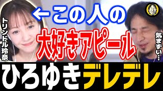 ひろゆき×トリンドル玲奈「コラボ配信のスパチャ質問に素直に答えるトリンドルが可愛い件」切り抜き