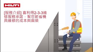 [服務介紹] 喜利得2-3-3維修服務承諾，幫您節省機具維修的成本與麻煩