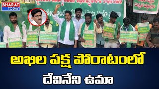 మైలవరం రెవెన్యూ డివిజన్ అఖిల పక్ష పోరాట సాధన సమితి | 22nd Day | Bharat Today