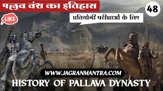 [48] - पल्लव वंश का इतिहास  | Pallava Dynasty History | Pallava Vansh Ka Itihas |