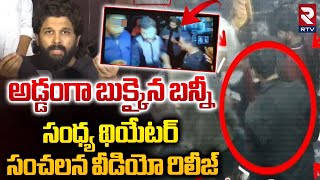 సంధ్య థియేటర్  సంచలన వీడియో.. | Police Big Twist To Allu Arjun | Sandhya Theatre Video | Viral | RTV