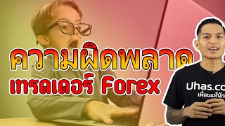 ความผิดพลาด ของเทรดเดอร์ Forex -  Forex รู้ไว้ใช่ว่า EP. 29