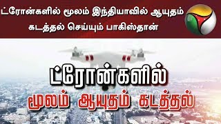 ட்ரோன்களில் மூலம் இந்தியாவில் ஆயுதம் கடத்தல் செய்யும் பாகிஸ்தான்