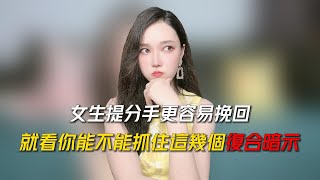 女生提分手更容易挽回，就看你能不能抓住這幾個復合暗示 丨挽回丨分手丨戀愛