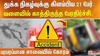 துக்க நிகழ்வுக்கு கிளம்பிய 21 பேர்.. வளைவில் காத்திருந்த பேரதிர்ச்சி.. பரபரப்பான சாலையில் கோரம்